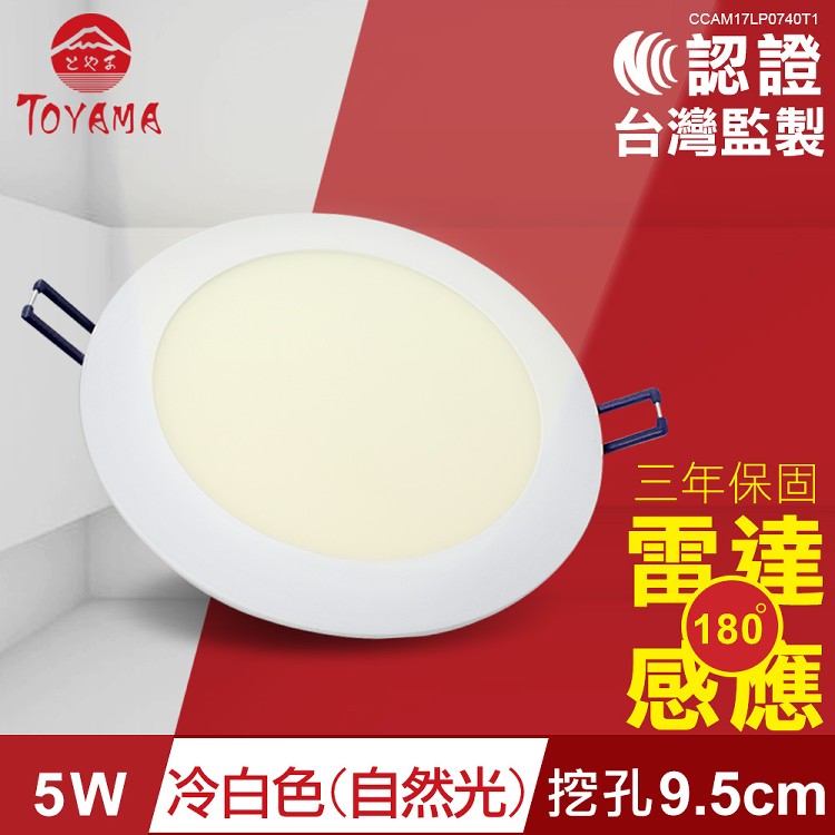 免運!【TOYAMA特亞馬】5W超薄LED雷達微波感應崁燈 挖孔尺寸9.5cm冷白色 130g