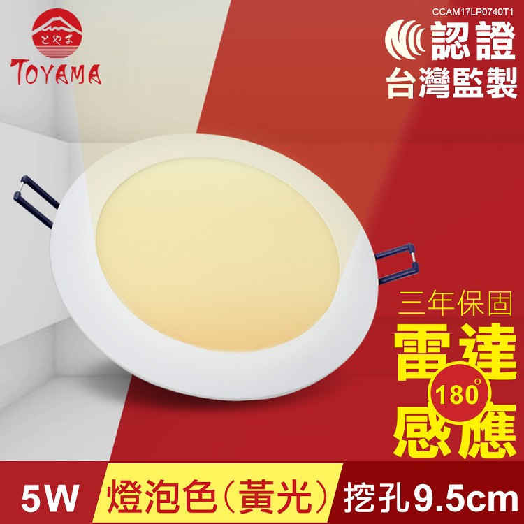 免運!【TOYAMA特亞馬】5W超薄LED雷達微波感應崁燈 挖孔尺寸9.5cm燈泡色 130g
