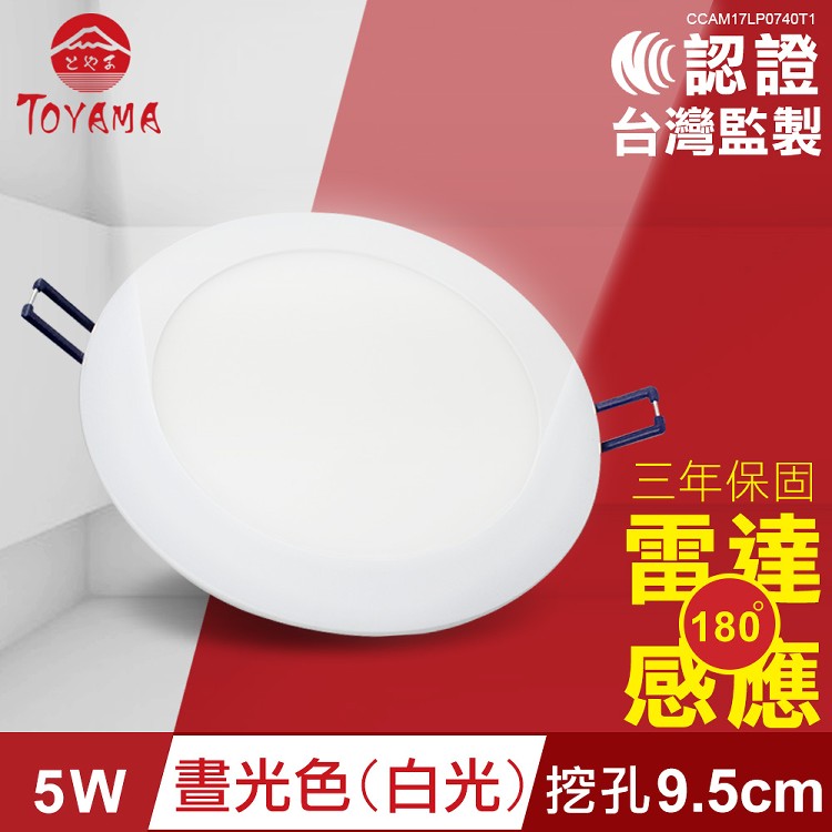 【TOYAMA特亞馬】5W超薄LED雷達微波感應崁燈 挖孔尺寸9.5cm晝光色