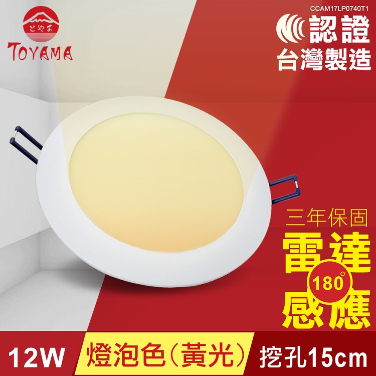 【TOYAMA特亞馬】12W超薄LED雷達微波感應崁燈 挖孔尺寸15cm-黃光