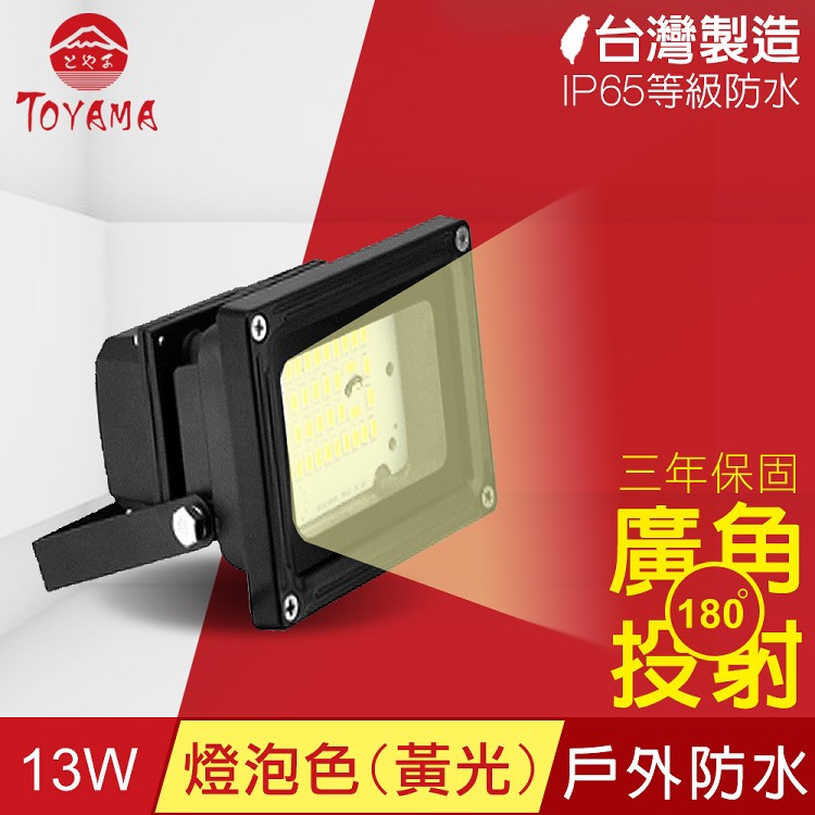 【TOYAMA特亞馬】超勁亮戶外防水LED投射燈13W-燈泡色(黃光)