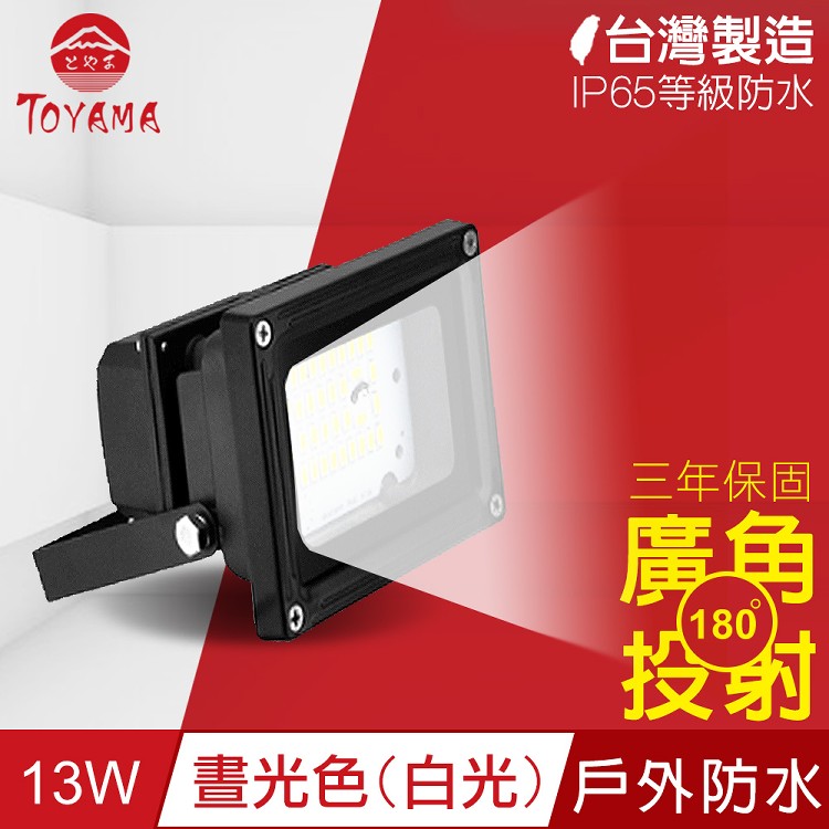 【TOYAMA特亞馬】超勁亮戶外防水LED投射燈13W-晝光色(白光)
