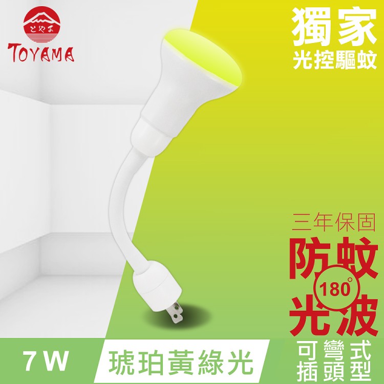 免運!【TOYAMA特亞馬】LED自動防蚊燈泡7W 彎管式插頭型  138g (4入,每入379.7元)