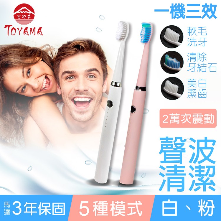 【TOYAMA特亞馬】USB充電聲波電動牙刷(皓雪白/櫻花粉) 三年保固
