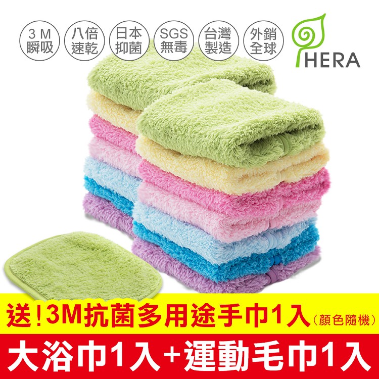 【HERA】3M專利瞬吸快乾抗菌超柔纖旅行組(大浴巾+運動毛巾+贈3M抗菌手巾)(顏色隨機)