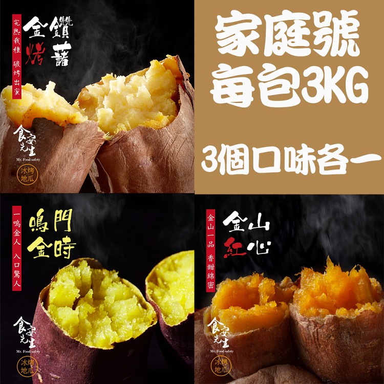 【食安先生】冰烤地瓜王9KG家庭包 (金鑽烤藷 金山紅肉 金時地瓜3kg各一包)