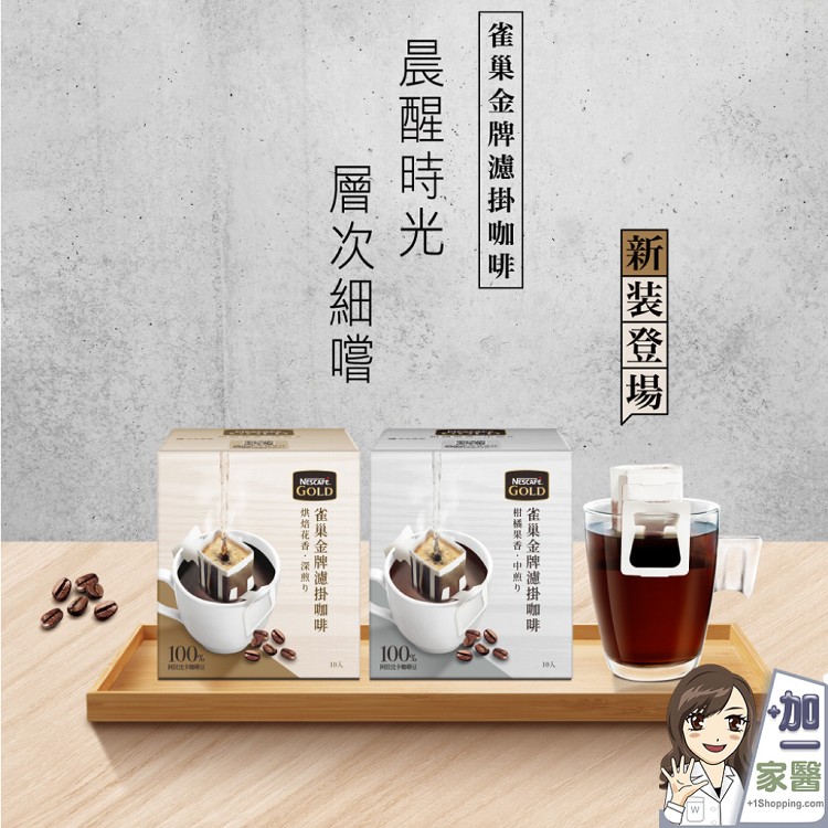 【雀巢Nestle】金牌濾掛咖啡100%阿拉比卡烘焙花香．深烘焙