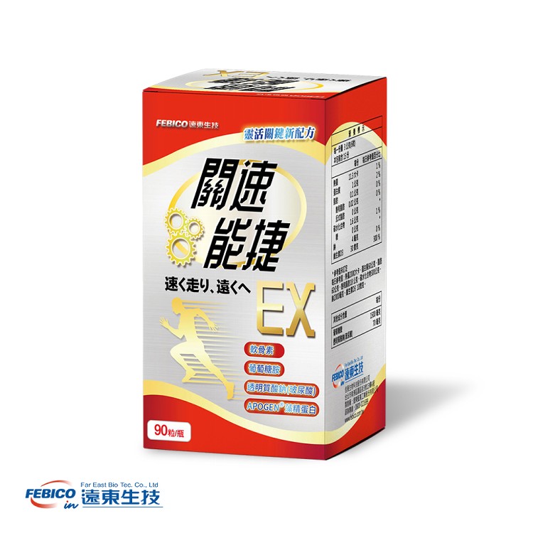 【遠東生技】關速能捷EX 葡萄糖胺+玻尿酸升級版)