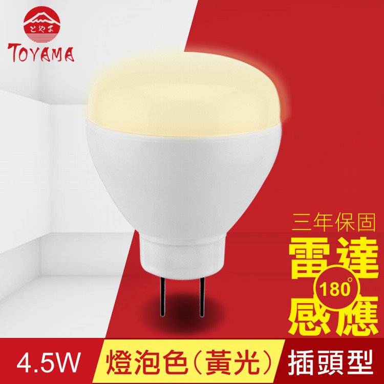免運!【TOYAMA特亞馬】LED雷達感應燈4.5W 插頭型-燈泡色(黃光) 50g (4入,每入386.7元)