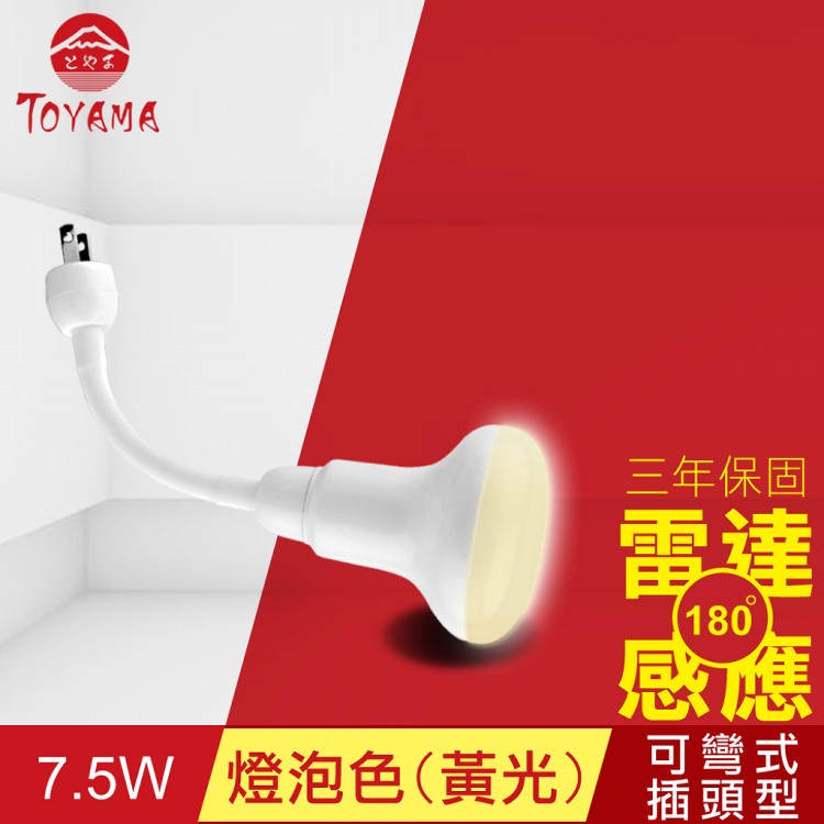 免運!【TOYAMA特亞馬】LED雷達感應燈7.5W 彎管式插頭型-燈泡色(黃光) 170g (4入,每入483.4元)