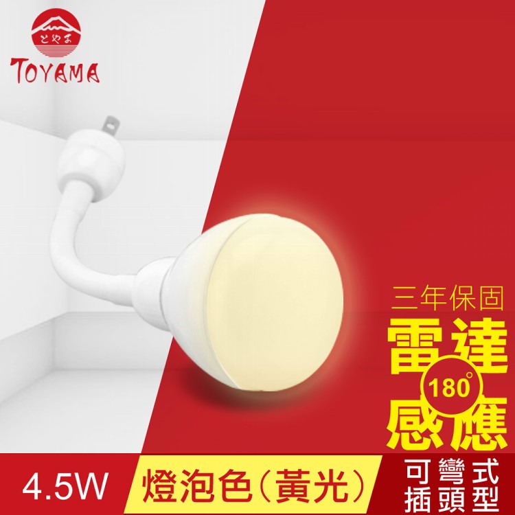 【TOYAMA特亞馬】LED雷達感應燈4.5W 彎管式插頭型-燈泡色(黃光)
