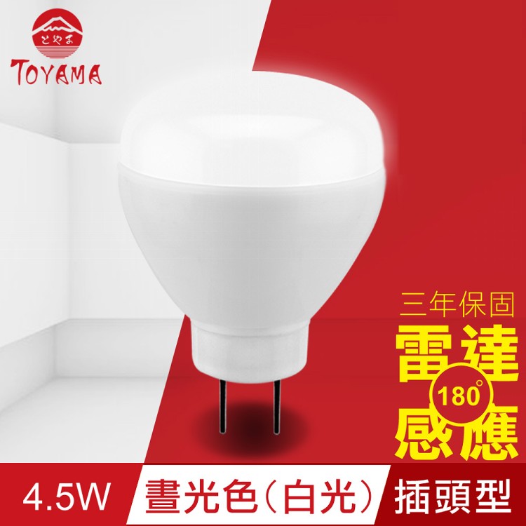 免運!【TOYAMA特亞馬】LED雷達感應燈4.5W 插頭型-晝光色(白光)  50g (4入,每入386.7元)