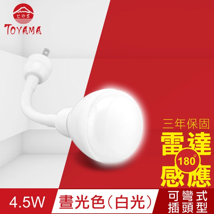 【TOYAMA特亞馬】LED雷達感應燈4.5W 彎管式插頭型-晝光色(白光)