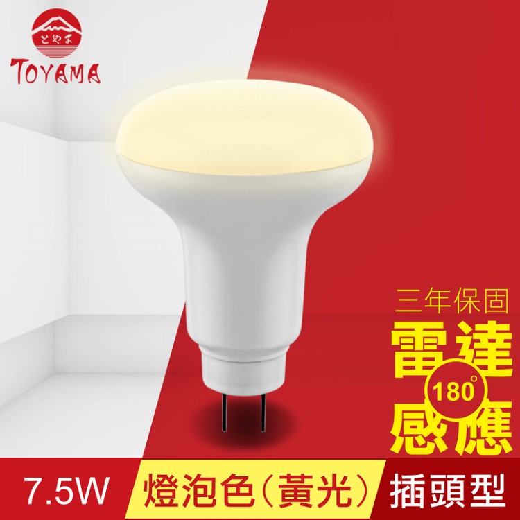 免運!【TOYAMA特亞馬】LED雷達感應燈7.5W 插頭型-燈泡色(黃光) 130g (4入,每入435.1元)
