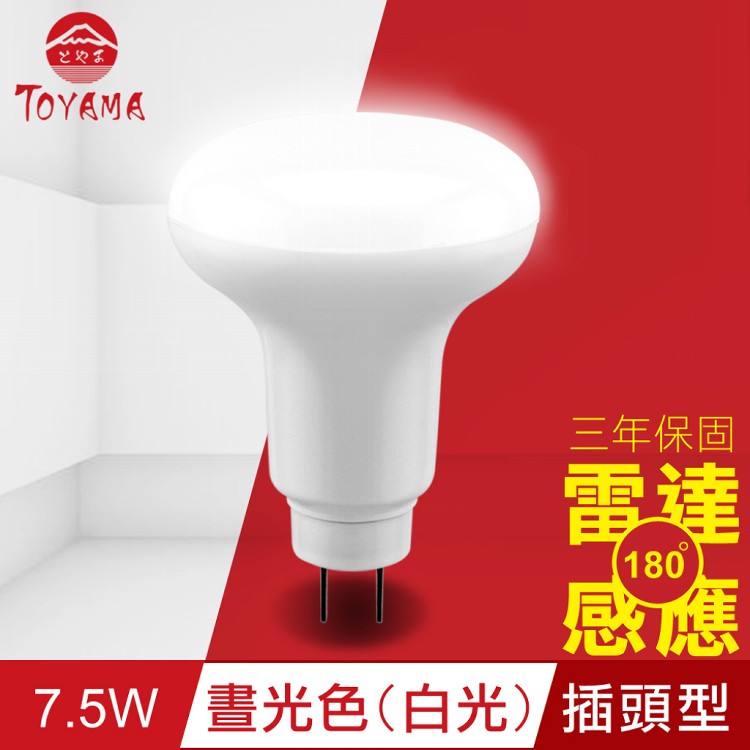 【TOYAMA特亞馬】LED雷達感應燈7.5W 插頭型-晝光色(白光)