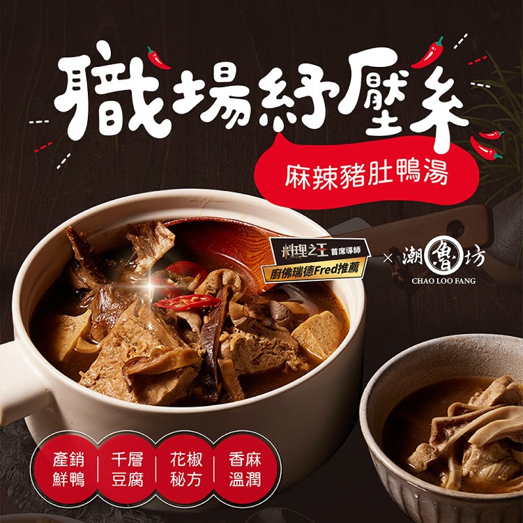 【潮魯坊】 麻辣豬肚鴨湯