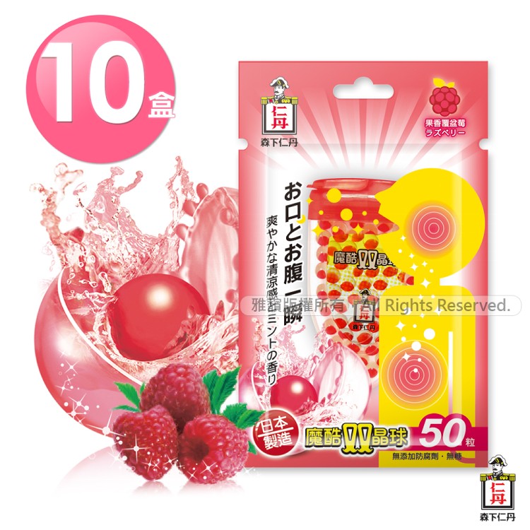 免運!【森下仁丹】10盒500粒  魔酷雙晶球 果香覆盆莓(有效期限:2022.12.31) 50粒/盒
