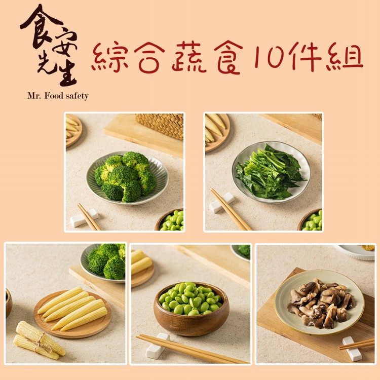 【食安先生】綜合蔬食10件組(玉米筍x2.毛豆仁x2.菠菜x2.小平菇x2.綠花椰菜x2)