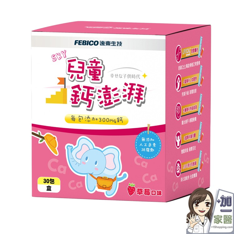 【遠東生技】兒童鈣澎湃粉末