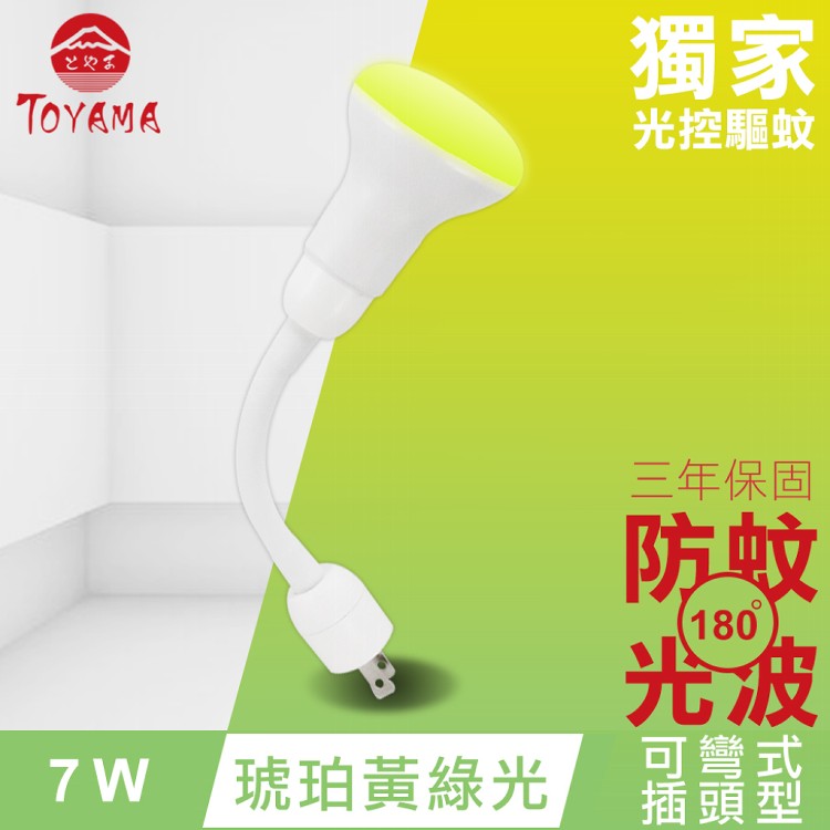 【TOYAMA特亞馬】LED自動防蚊燈泡7W 彎管式插頭型