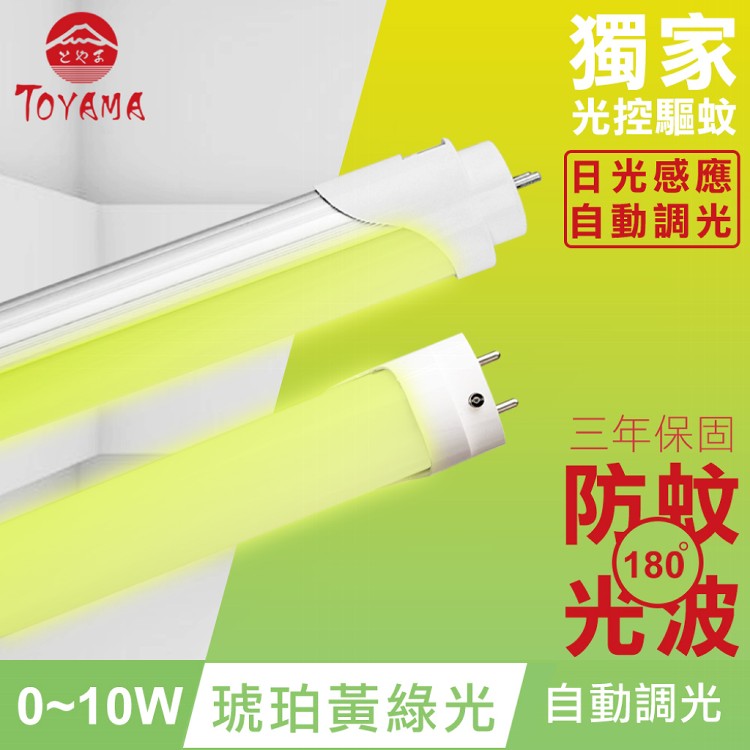 【TOYAMA特亞馬】0～10W LED 日光感應自動調光防蚊燈管T8 2呎