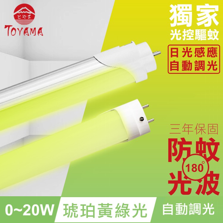 免運!【TOYAMA特亞馬】0～20W LED 日光感應自動調光防蚊燈管T8 4呎 252g