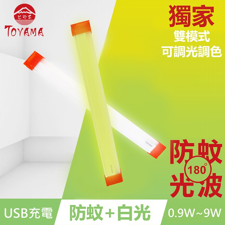 免運!【TOYAMA特亞馬】TM1磁吸USB充電可調光雙模式防蚊＋照明LED燈0.9W~9W  176g (4入,每入715.6元)