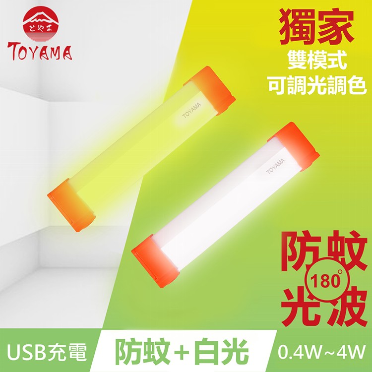 【TOYAMA特亞馬】TM3磁吸USB充電可調光雙模式防蚊＋照明LED燈0.4W~4W