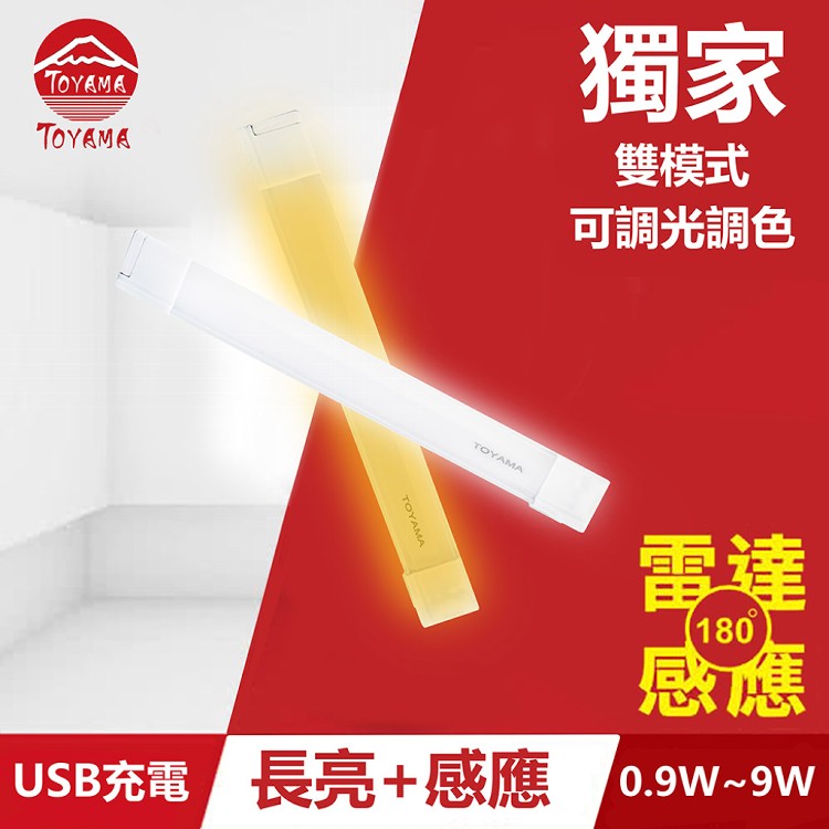 【TOYAMA特亞馬】TS1 磁吸USB充電可調光雙模式長亮＋感應LED燈0.9W~9W