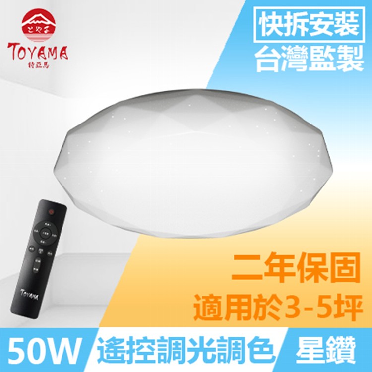 【TOYAMA特亞馬】星鑽50W遙控調光調色LED吸頂燈