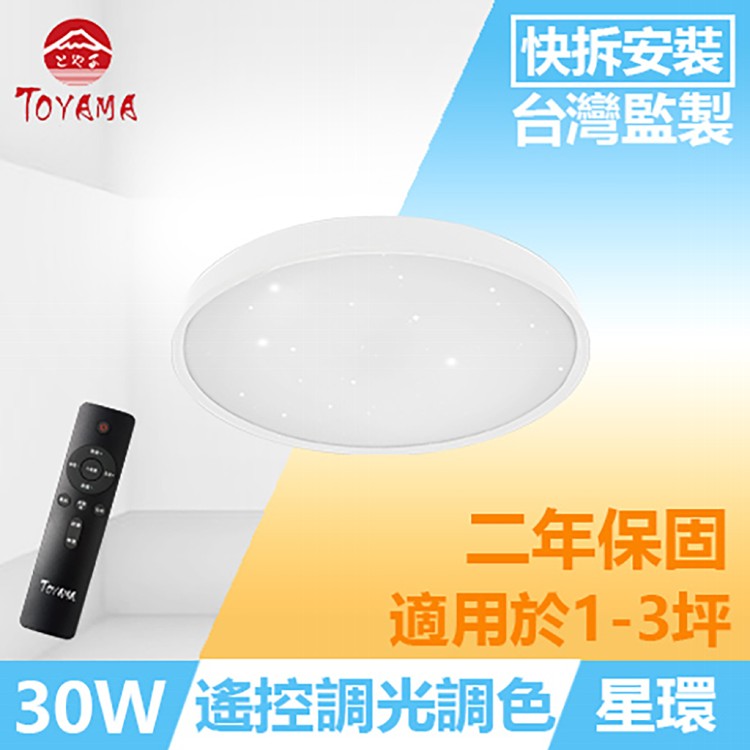 【TOYAMA特亞馬】星環30W遙控調光調色LED吸頂燈