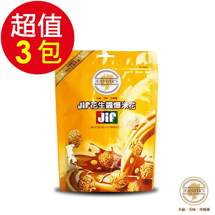【JENNIFER'S 珍妮佛】滾動爆米花-滾動爆米花-Jif花生醬3包組