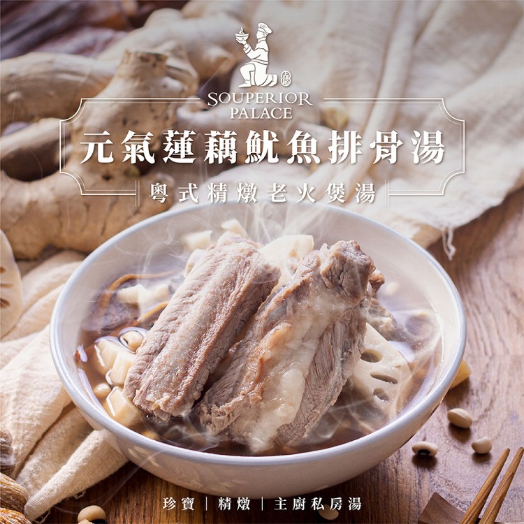 【上湯殿】元氣蓮藕魷魚排骨 粵式煲湯