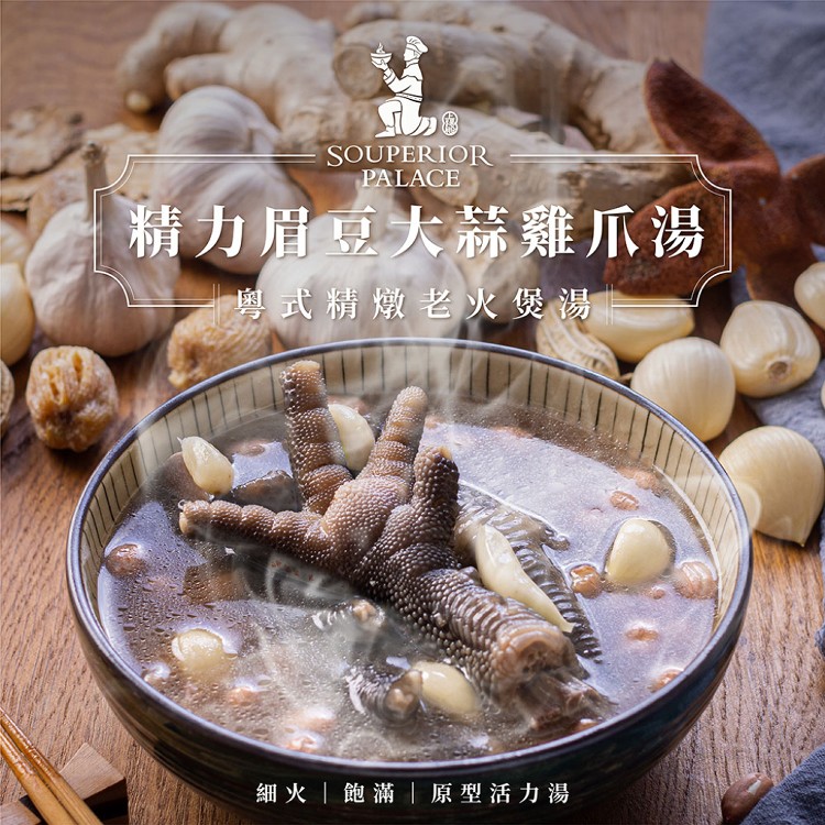 【上湯殿】精力眉豆大蒜雞爪 粵式煲湯