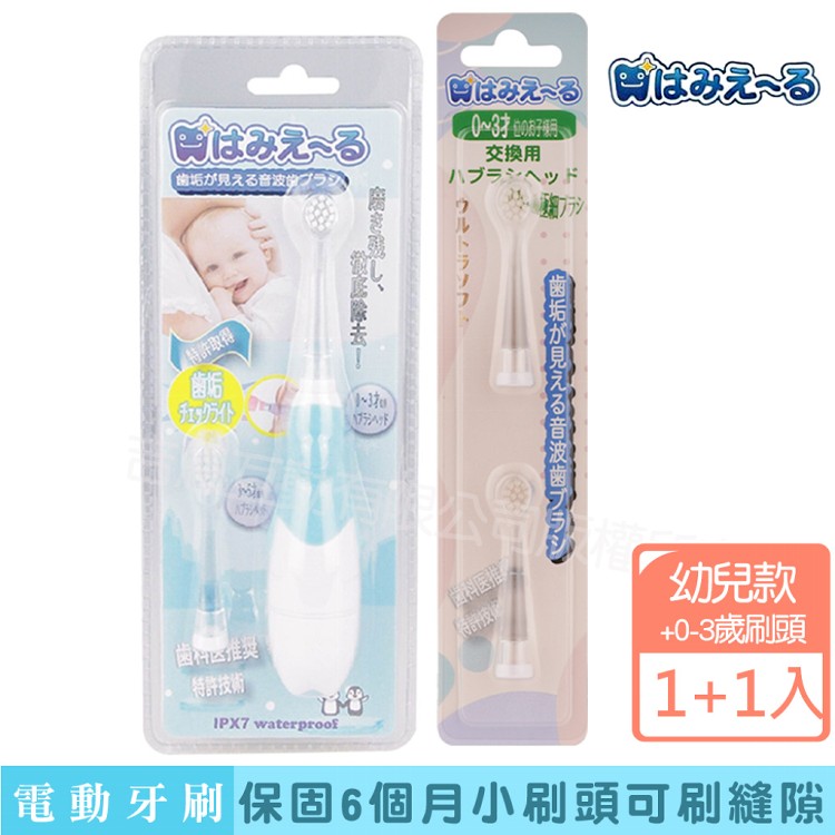 【日本 Hamieru】光能兒童音波震動牙刷+刷頭0~3歲刷頭2入