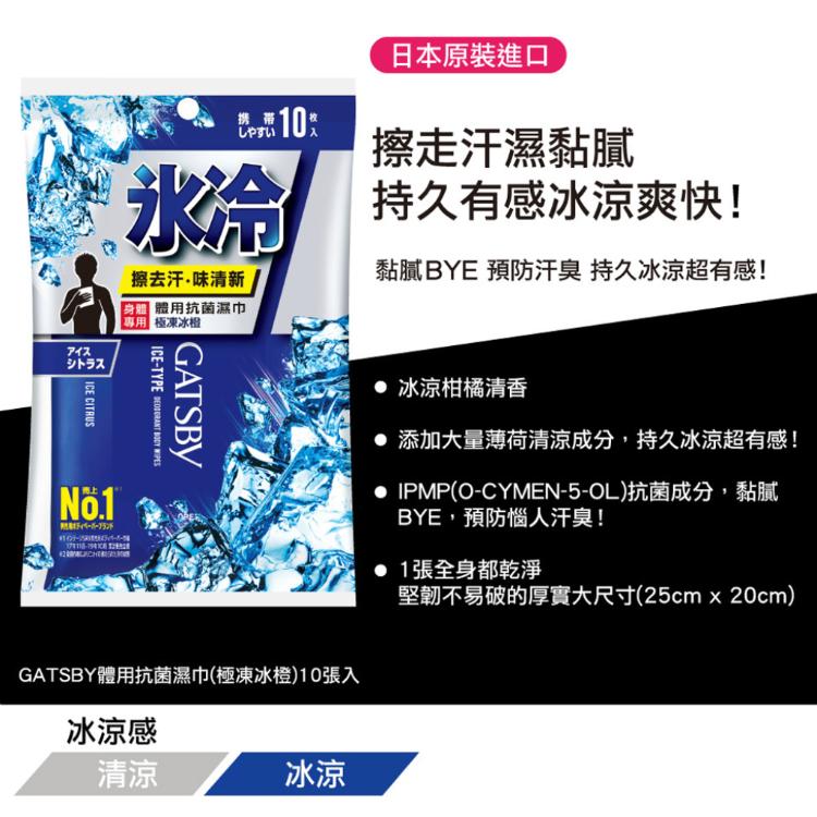 【GATSBY】體用抗菌濕巾(極凍冰橙/冰涼果香/酷爽柑橘任選)