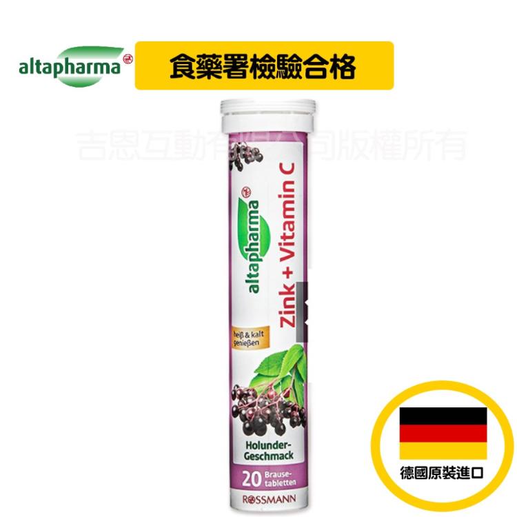 【德國Altapharma】發泡錠 維他命C+鋅（接骨木莓）