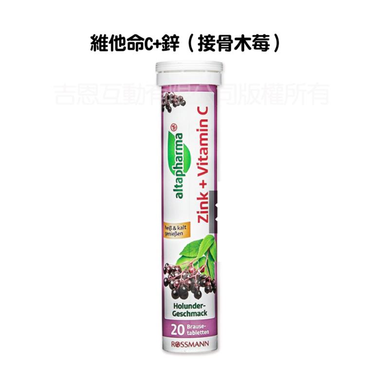 【德國Altapharma】發泡錠 維他命C+鋅（接骨木莓）