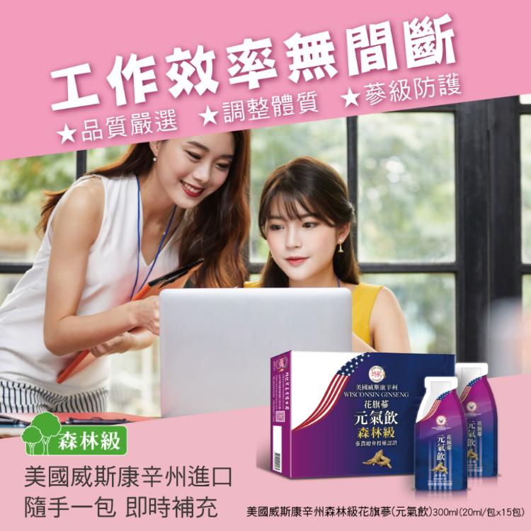 【均記】 美國威州森林級元氣飲(精華濃縮液)
