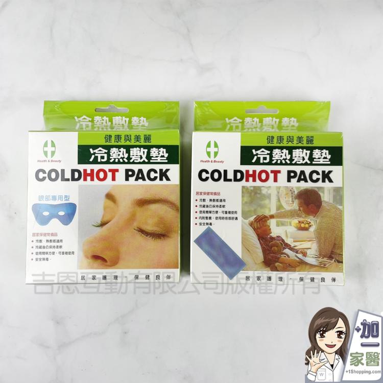 【健康與美麗】冷熱敷墊 冷熱敷眼罩 /長型冷熱敷墊