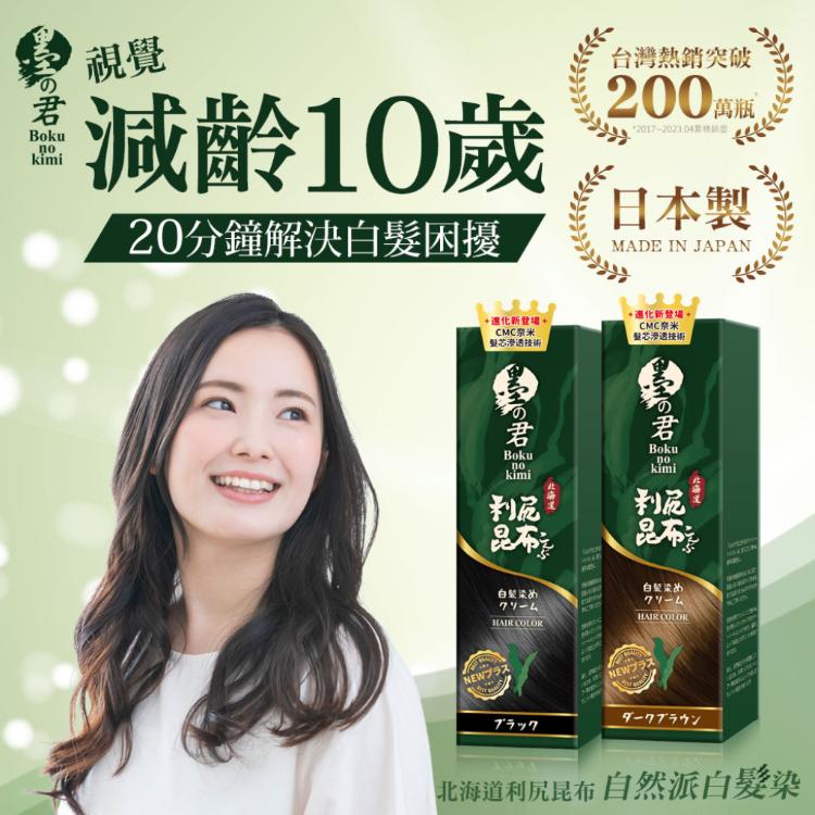 【日本墨之君】北海道利尻昆布白髮染(升級版)-買多入組送染髮組