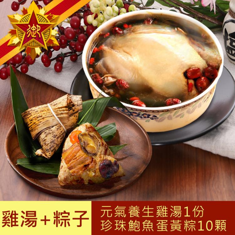 【五星御廚】 養身宴組合B 珍珠鮑魚蛋黃粽x10顆+元氣養生雞湯1份入組合
