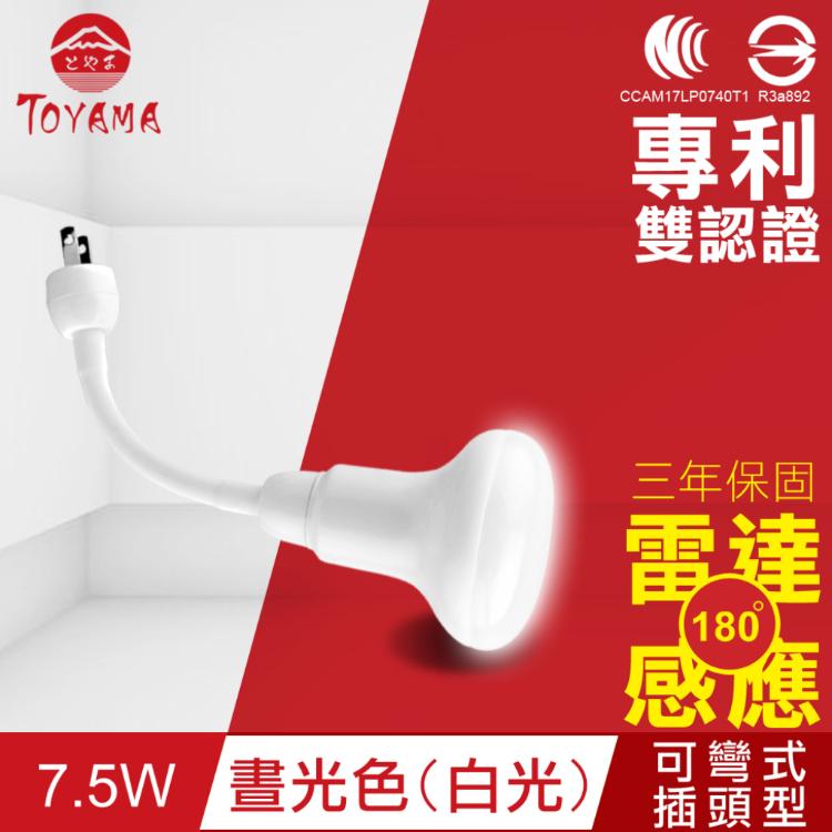 【TOYAMA特亞馬】LED雷達感應燈7.5W 彎管式插頭型(晝光色(白光))