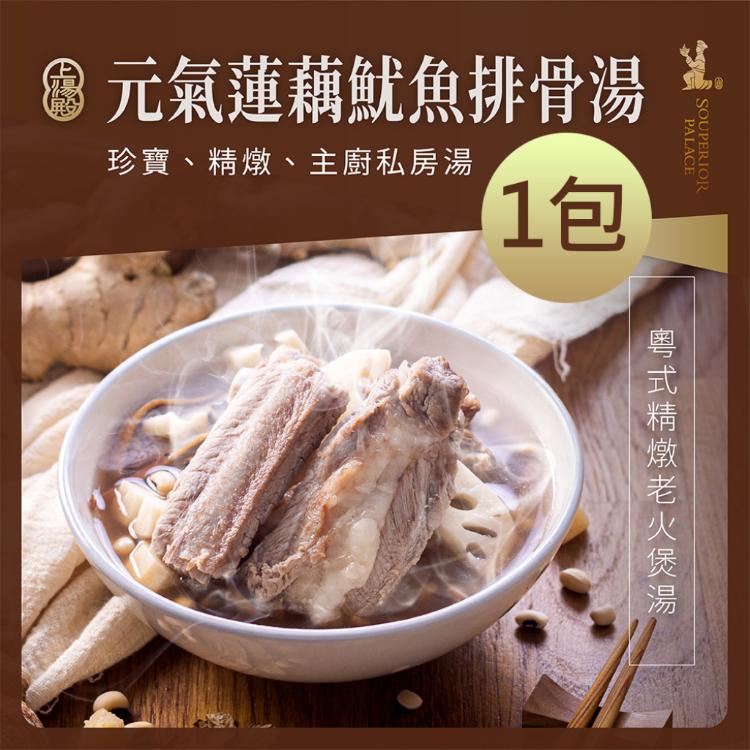 【上湯殿】元氣蓮藕魷魚排骨 粵式煲湯