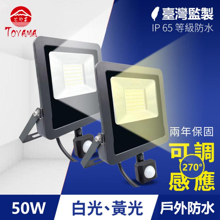 【TOYAMA特亞馬】50W黑鑽戶外防水LED紅外線感應投射燈