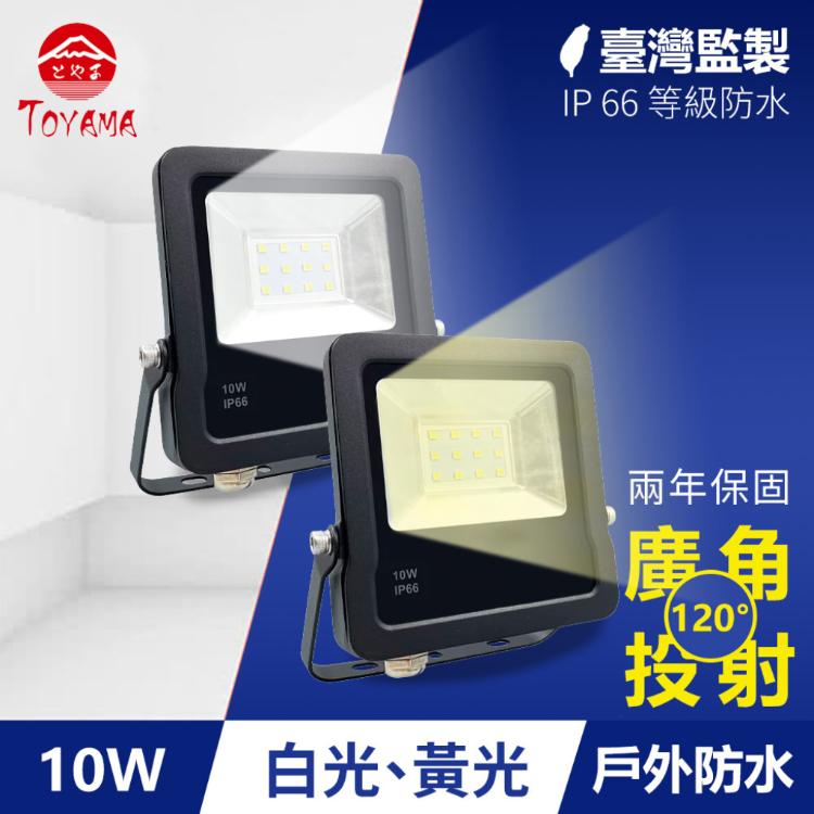 【TOYAMA特亞馬】10W黑鑽戶外防水LED投射燈