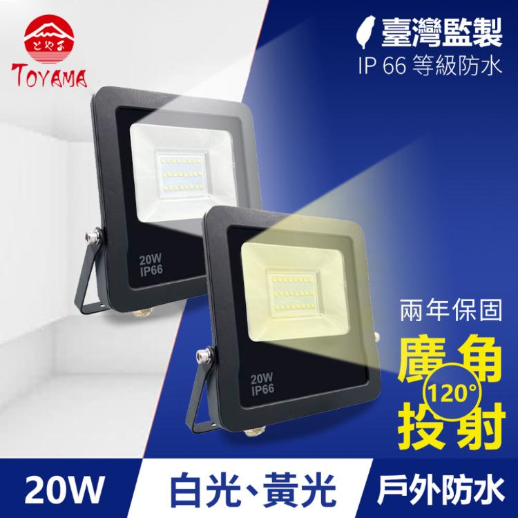 【TOYAMA特亞馬】20W黑鑽戶外防水LED投射燈