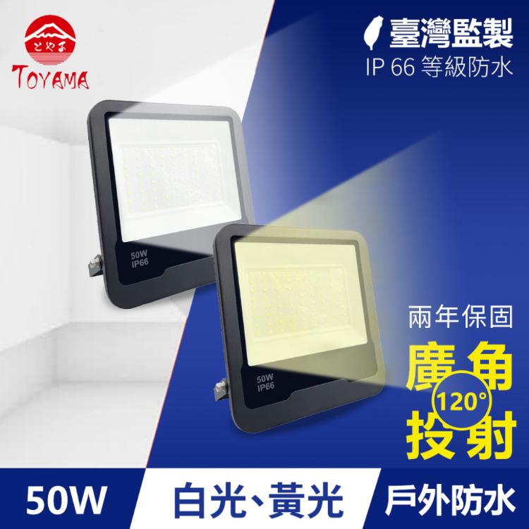 【TOYAMA特亞馬】50W黑鑽戶外防水LED投射燈