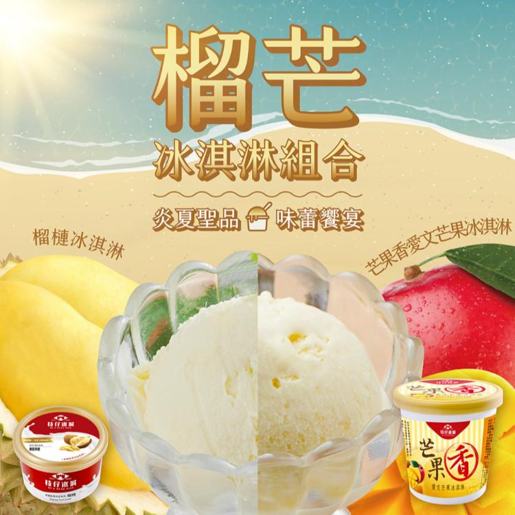 【百年枝仔冰城】榴芒冰淇淋組合
