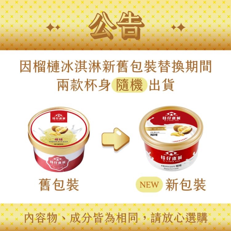 【百年枝仔冰城】榴芒冰淇淋組合